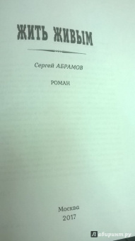Сергей Абрамов: Жить живым