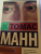 Томас Манн: Избранник