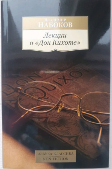 Владимир Набоков: Лекции о "Дон Кихоте"