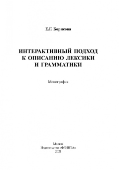 Елена Борисова: Интерактивный подход к описанию лексики и грамматики