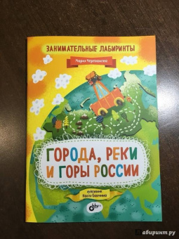 Мария Черепанова: Занимательные лабиринты. Города, реки и горы России
