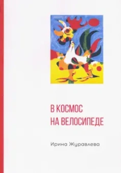 Ирина Журавлева: В космос на велосипеде