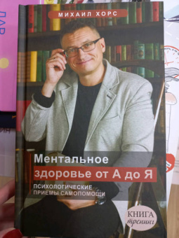 Михаил Хорс: Ментальное здоровье от А до Я. Психологические приемы самопомощи