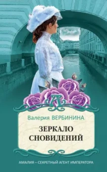 Валерия Вербинина: Зеркало сновидений