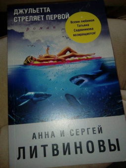 Литвинова, Литвинов: Джульетта стреляет первой