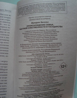 Фридрих Энгельс: Происхождение семьи, частной собственности и государства