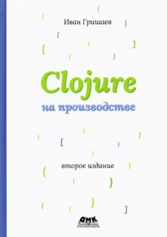 Иван Гришаев: Clojure на производстве