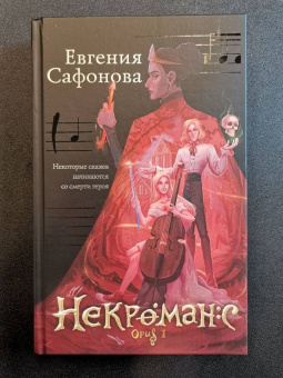 Евгения Сафонова: Некроманс. Opus 1