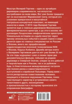 Кадзуо Кобаяси: Валерий Гергиев. Симфония жизни