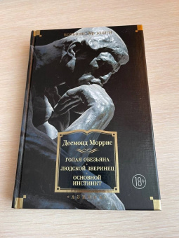 Десмонд Моррис: Голая обезьяна. Людской зверинец. Основной инстинкт