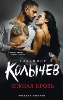 Владимир Колычев: Южная кровь