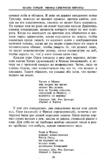 Хелен Гербер: Мифы Северной Европы