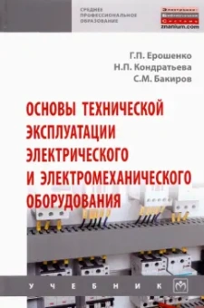 Ерошенко, Кондратьева, Бакиров: Основы технической эксплуатации электрического и электромеханического оборудования. Учебник