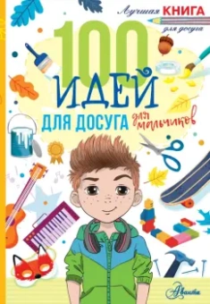 Николь Дагган: 100 идей для досуга для мальчиков