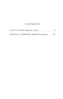 Трумен Капоте: Завтрак у Тиффани