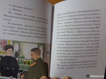 Мария Максимова: Житие святых царственных страстотерпцев в пересказе для детей