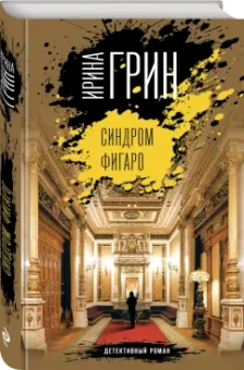 Ирина Грин: Синдром Фигаро