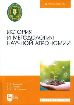 Зеленев, Филин, Москвичев: История и методология научной агрономии. Учебное пособие