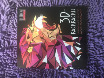 3D-раскраски