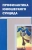 Бутрим, Колмаков, Благенкова: Профилактика юношеского суицида