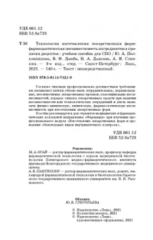 Полковникова, Сливкин, Дзюба: Технология изготовления лекарственных форм. Фармацевтическая несовместимость ингредиентов