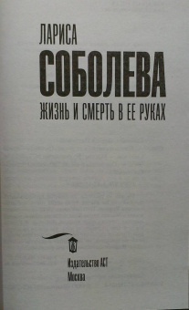 Лариса Соболева: Жизнь и смерть в ее руках