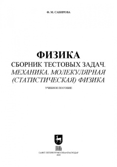 Файруза Сабирова: Физика. Сборник тестовых задач. Механика. Молекулярная статистическая физика