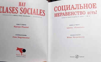 "Плантель" Группа: Социальное неравенство есть!