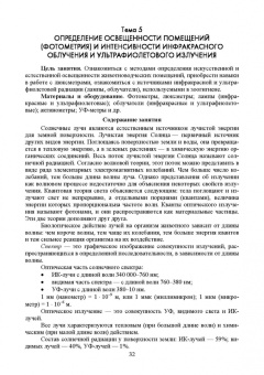 Кузнецов, Тюрин, Семенов: Гигиена содержания животных. Лабораторный практикум. Учебное пособие. СПО