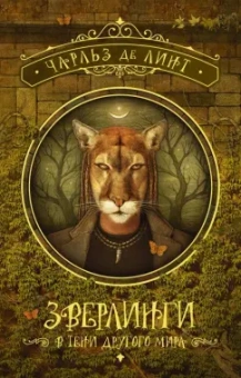Линт де: Зверлинги. В тени другого мира