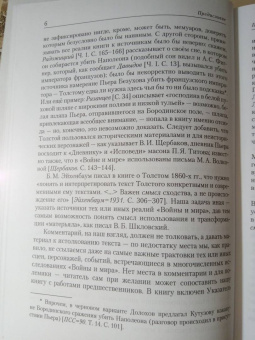 Лев Соболев: Комментарий к книге Л. Н. Толстого "Война и мир"
