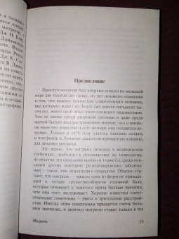 Оливер Сакс: Мигрень