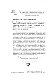 Анатолий Некрасов: Пространство для любви и счастья. Как превратить дом в источник радости, покоя и гармонии