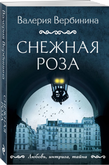 Валерия Вербинина: Снежная роза