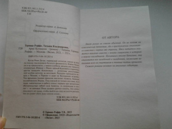 Татьяна Гармаш-Роффе: Арка Купидона