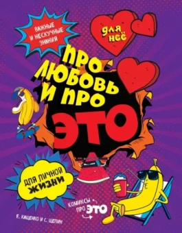 Евгений Кащенко: ДЛЯ НЕЕ. Про любовь и про ЭТО. Важные и нескучные знания для личной жизни