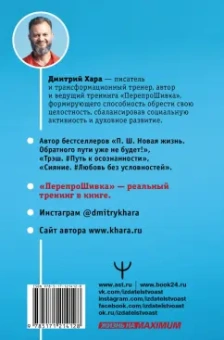 Дмитрий Хара: ПерепроШивка. Книга-тренинг, меняющая жизнь. #все просто