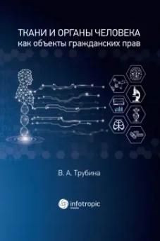Виолетта Трубина: Ткани и органы человека как объекты гражданских прав. Монография