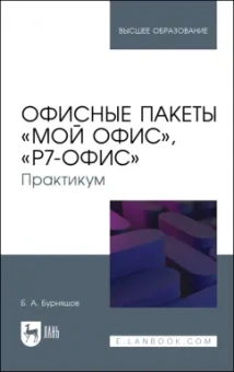 Борис Бурняшов: Офисные пакеты Мой Офис, Р7-Офис. Практикум. Учебное пособие