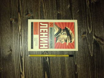 Владимир Ленин: Империализм, как высшая стадия капитализма