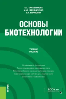 Калашникова, Чередниченко, Кирокосян: Основы биотехнологии. Учебное пособие