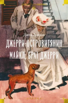 Джек Лондон: Джерри-островитянин. Майкл, брат Джерри