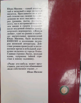 Юкио Мисима: Жажда любви