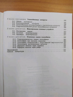Михеев, Михеева: Основы теплопередачи
