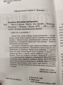 Владимир Колычев: Мент в законе. Круче, чем оружие