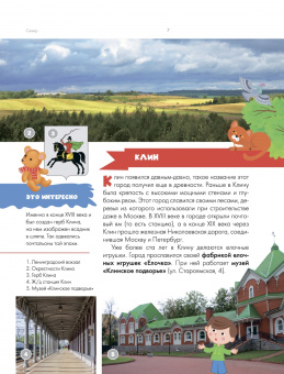 Александра Клюкина: Путеводитель для детей. Подмосковье