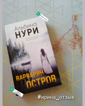 Альбина Нури: Варварин остров