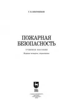 Георгий Бектобеков: Пожарная безопасность. Учебное пособие