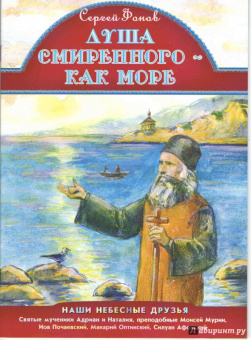 Сергей Фонов: Златые уста пророка