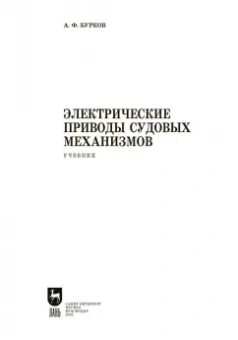 Алексей Бурков: Электрические приводы судовых механизмов. Учебник. СПО